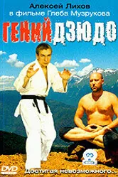Гений дзюдо 2004 постер