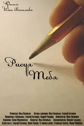 Рисуя тебя 2012 постер