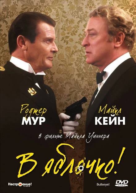 Постер В яблочко! 1990