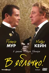 В яблочко! 1990 постер