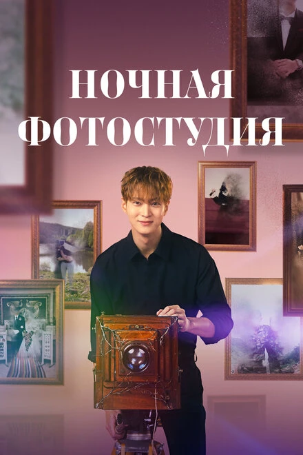 Постер Ночная фотостудия 2024