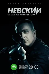 Невский. Охота на Архитектора 2021 постер