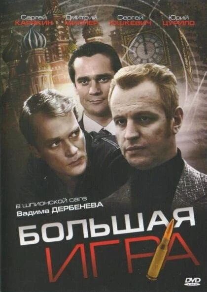 Постер Большая игра 2008, Россия
