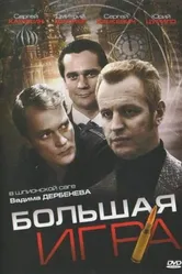 Большая игра 2008, Россия постер