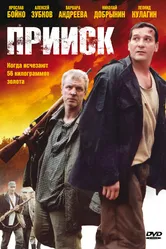 Прииск 2006 постер