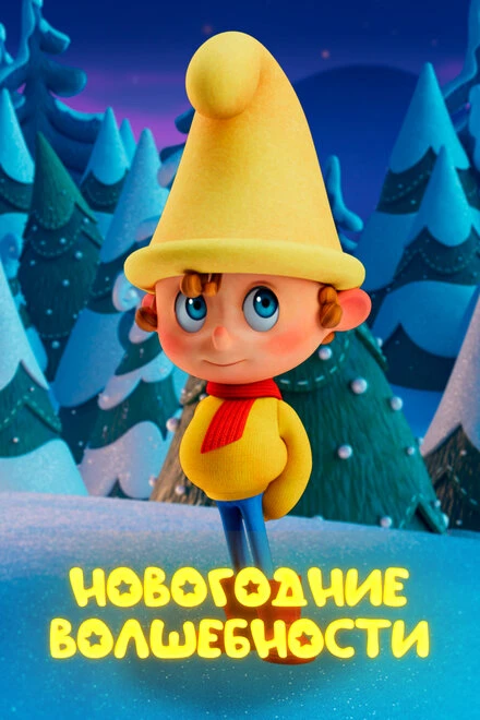 Постер Новогодние волшебности 2022