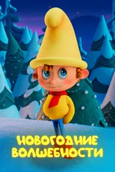 Новогодние волшебности 2022 постер