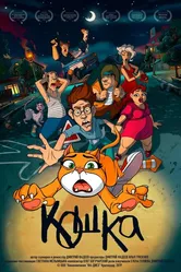 Кошка 2019 постер
