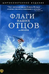 Флаги наших отцов 2006 постер