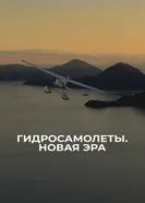 Гидросамолеты. Новая эра 2019 постер