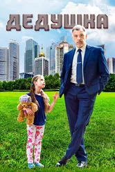Дедушка 2016, Россия, мелодрама постер