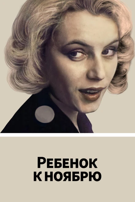 Постер Ребенок к ноябрю 1992