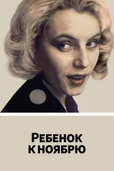 Ребенок к ноябрю 1992 постер
