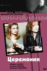 Церемония 1995, Франция постер