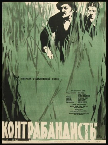Постер Контрабандисты 1958
