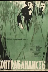 Контрабандисты 1958 постер