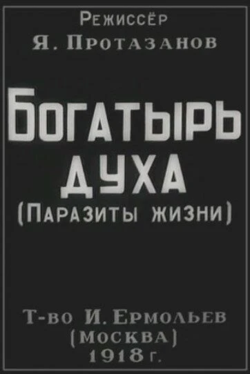 Постер Богатырь духа 1918