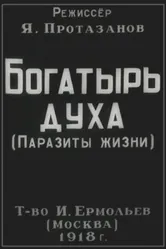 Богатырь духа 1918 постер