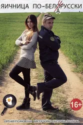 Яичница по-белорусски 2016 постер