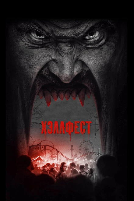 Постер Хэллфест 2018