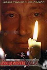 Ловушка для полтергейста 2004 постер
