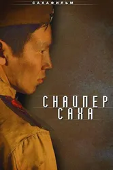 Снайпер Саха 2010 постер