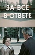 Постер За всё в ответе 1978
