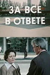 За всё в ответе 1978 постер