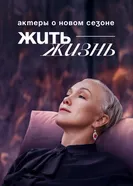 Жить жизнь. Актеры о новом сезоне постер