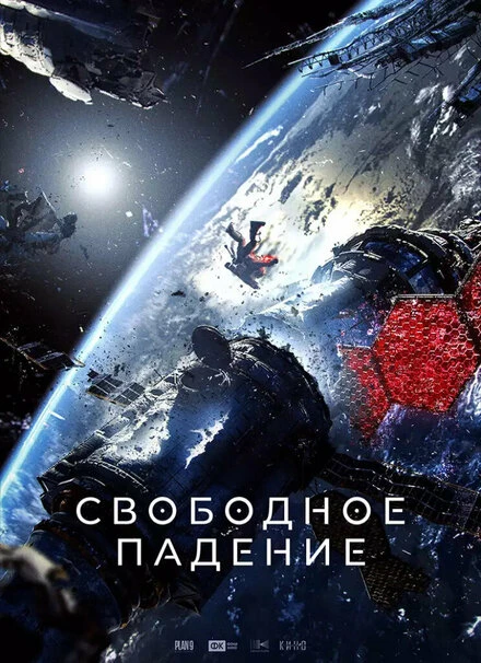 Постер Свободное падение 2023