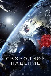 Свободное падение 2023 постер