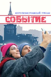 Событие 2022, Россия постер