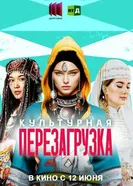 Культурная перезагрузка постер