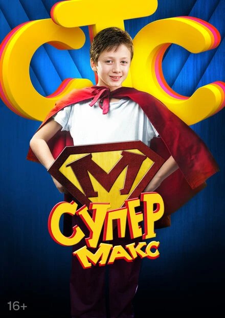 Постер Супер Макс 2013