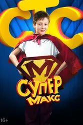 Супер Макс 2013 постер