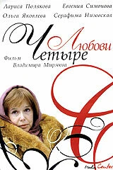 Постер Четыре любови 2004
