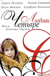 Четыре любови 2004 постер
