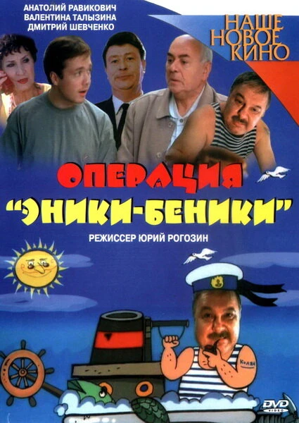 Постер Операция «Эники-Беники» 2004