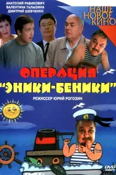 Операция «Эники-Беники» 2004 постер