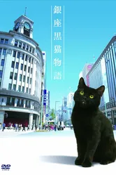 История чёрного кота из Гиндзы 2020 постер