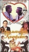 Постер Итальянский контракт 1993