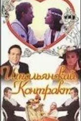 Итальянский контракт 1993 постер