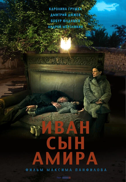 Постер Иван сын Амира 2014