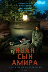 Иван сын Амира 2014 постер