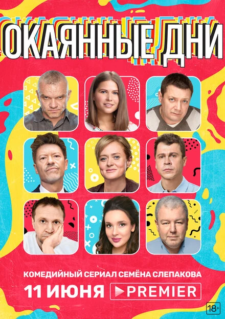 Постер Окаянные дни 2020
