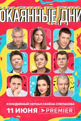 Окаянные дни 2020 постер