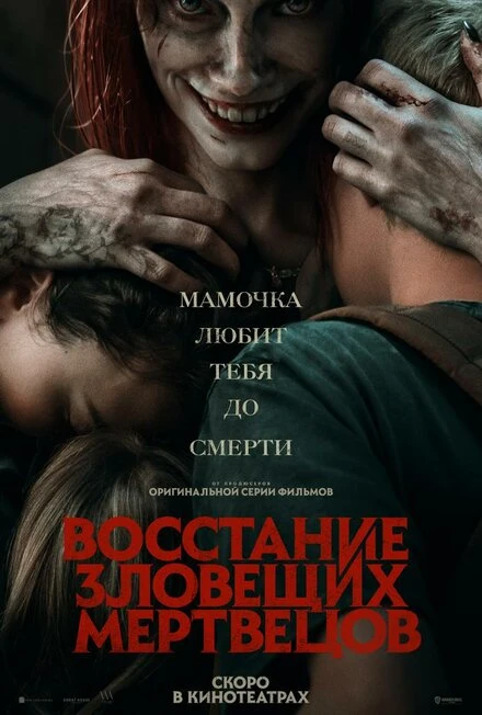 Постер Восстание зловещих мертвецов 2023