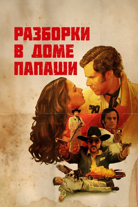 Постер Разборки в доме папаши 2011