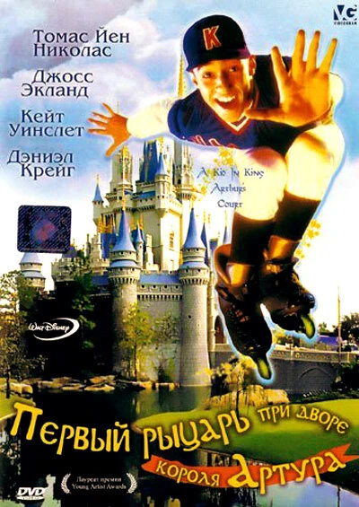 Постер Первый рыцарь при дворце короля Артура 1995