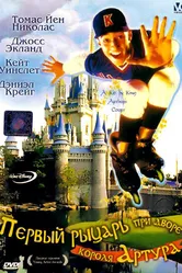 Первый рыцарь при дворце короля Артура 1995 постер
